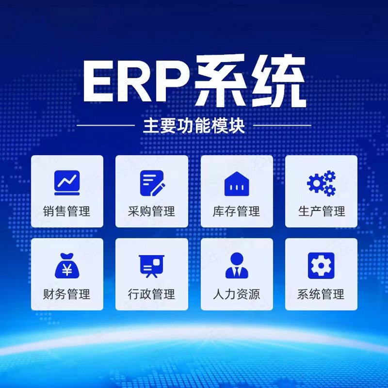 企业信息化管理新工具——ERP系统开发之光